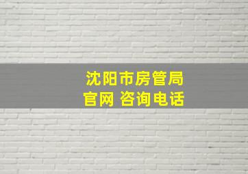 沈阳市房管局官网 咨询电话